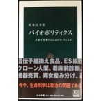 バイオポリティクス: 人体を管理するとはどういうことか (中公新書 1852)