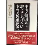 中国・韓国人に教えてあげたい本当の近現代史