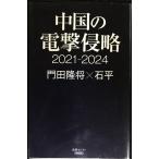 中国の電撃侵略 2021-2024 (産経セレクト S 21)