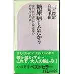 糖尿病とたたかう: 専門医が書いた最先端の治療法と知識 (ベスト新書 81)