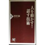 人を動かす! 話す技術 (PHP新書 212)