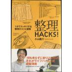 整理HACKS!?1分でスッキリする整理のコツと習慣