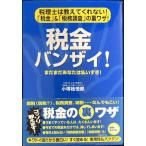 税金バンザイ! 「税金」&「税務調査」の裏ワザ!
