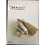 重曹・酢・石けんでナチュラルおそうじ: 家じゅうキレイ! (別冊エッセ)