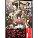 TVアニメ薄桜鬼第一期ファンブック 薄桜鬼 京都残照