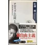 テロリズムの罠 左巻 新自由主義社会の行方 (角川oneテーマ21 A 95)