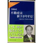 不動産は値下がりする!: 「見極める目」が求められる時代 (中公新書ラクレ 252)