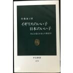 イギリスのいい子日本のいい子: 自己主張とがまんの教育学 (中公新書 1578)