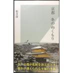 京都　冬のぬくもり (光文社新書 497)