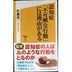 認知症「不可解な行動」には理由がある (SB新書)