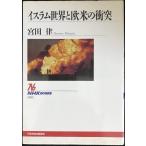 イスラム世界と欧米の衝突 (NHKブックス 828)