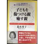子どもを傷つける親癒す親: シスタ-鈴木秀子の親と子の愛の絆12のステ-ジ