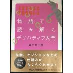 物語で読み解くデリバティブ入門