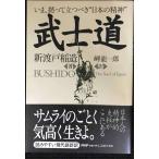 武士道: いま、拠って立つべき“日本の精神”