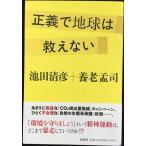 正義で地球は救えない