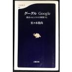 グーグル?Google 既存のビジネスを破壊する 文春新書 (501) (文春新書 501)