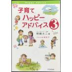 子育てハッピーアドバイス3