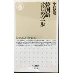 韓国語はじめの一歩 (ちくま新書 234)