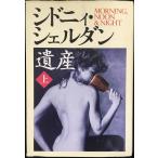 遺産 上