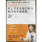 1日5分! 忙しすぎる毎日から抜け出す習慣術─もう「時間が足りない!」は言わない
