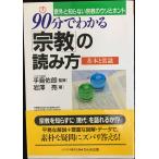 90分でわかる宗教の読み方: 意外と知らない宗教のウソとホント 基本と常識