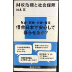 財政危機と社会保障 (講談社現代新書 2068)