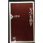 うつを治す (PHP新書 111)