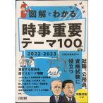 図解でわかる 時事重要テーマ100 2022-2023