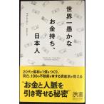 世界一愚かなお金持ち、日本人 (ディスカヴァー携書)