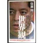 世界観 (小学館新書 さ 18-1)