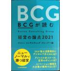 BCGが読む 経営の論点2021