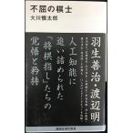 不屈の棋士 (講談社現代新書 2378)