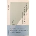 数式を使わないデータマイニング入門 隠れた法則を発見する (光文社新書)