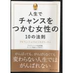 人生でチャンスをつかむ女性の10の法則-プロフェッショナルビジネスウーマン