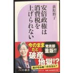 安倍政権は消費税を上げられない (ベスト新書)