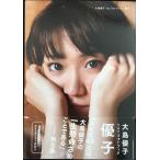 大島優子1stフォトブック 優子 (講談社 MOOK)