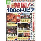 あなたが知らない韓国！100のトリビア (別冊宝島) (別冊宝島 1