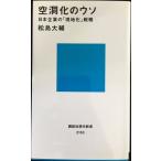 空洞化のウソ: 日本企業の「現地化」戦略 (講談社現代新書 2163