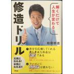解くだけで人生が変わる！　修造ドリル