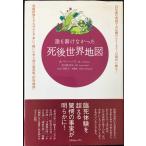 誰も書けなかった死後世界地図