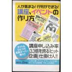 人が集まる !行列ができる !講座、イベントの作り方 (講談社+α新書 344-1C)