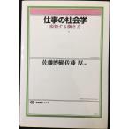 仕事の社会学: 変貌する働き方 (有斐閣ブックス 682)