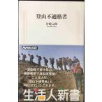登山不適格者 (生活人新書)