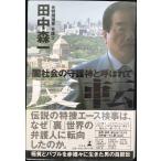 反転: 闇社会の守護神と呼ばれて