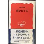 脳を育てる (岩波新書 新赤版 466)