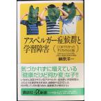 アスペルガ-症候群と学習障害: ここまでわかった子どもの心と脳 (講談社+α新書 28-2B)