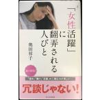 「女性活躍」に翻弄される人びと (光文社新書)