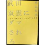 武田双雲にダマされろ~人生が一瞬で楽しくなる77の方法