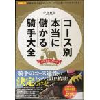 コース別 本当に儲かる騎手大全2018秋~2019 (競馬王馬券攻略本シリーズ)
