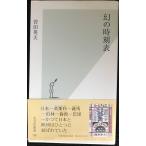 幻の時刻表 (光文社新書)